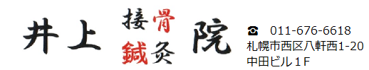 井上接骨鍼灸院